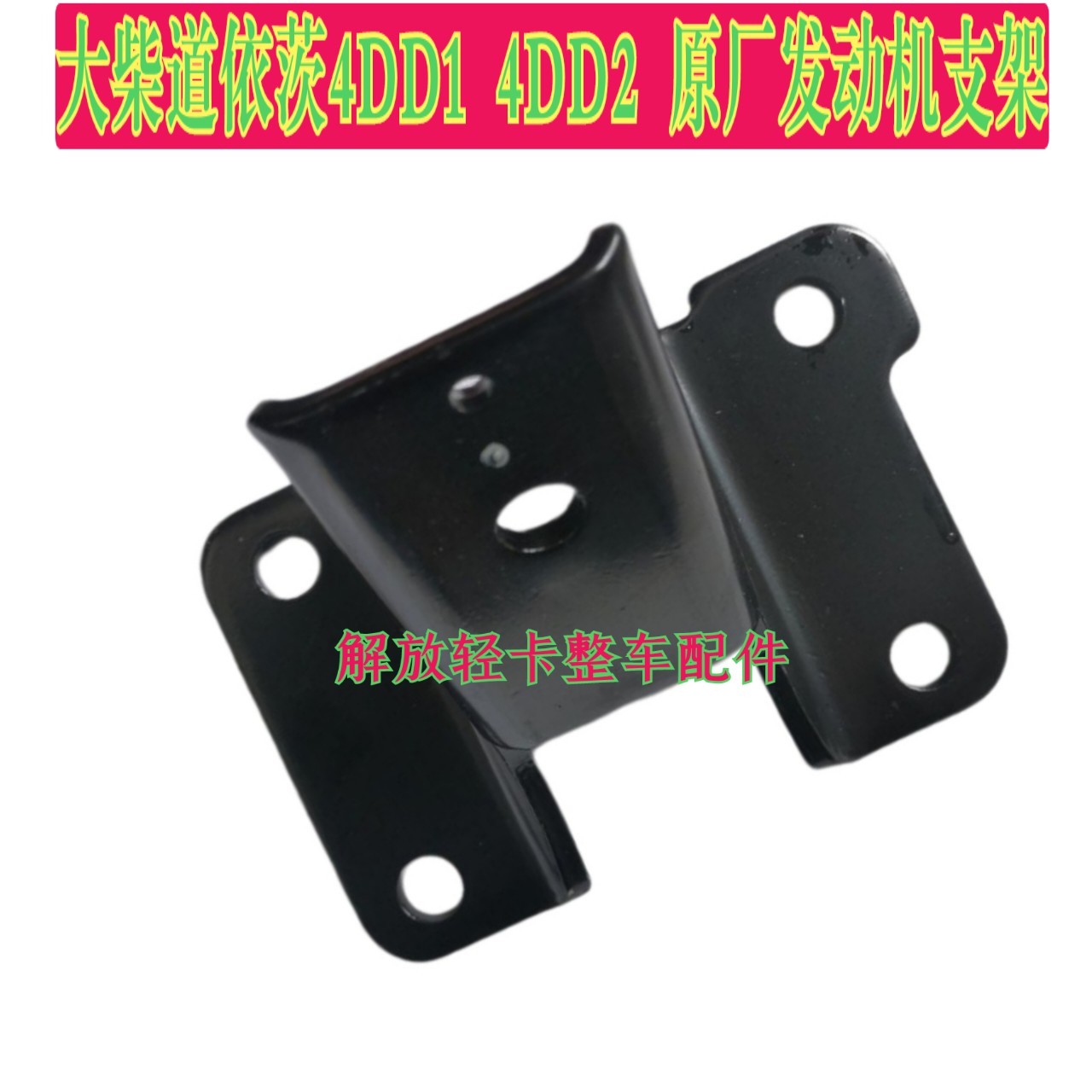 一汽解放大柴J6道依茨发动机支架前悬置支架1001021-22W：卡车维修保养必看！