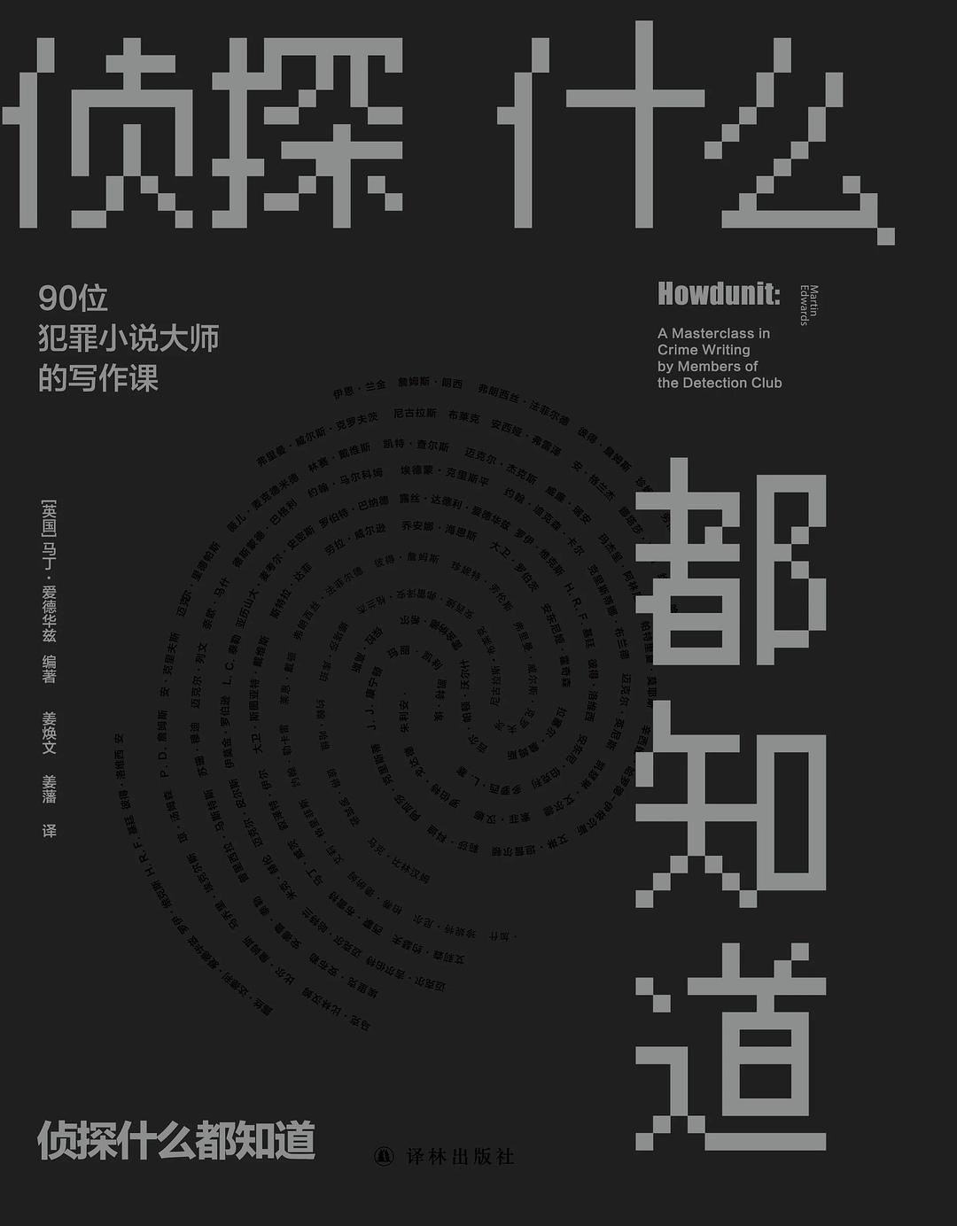 侦探什么都知道：90位犯罪小说大师的写作课