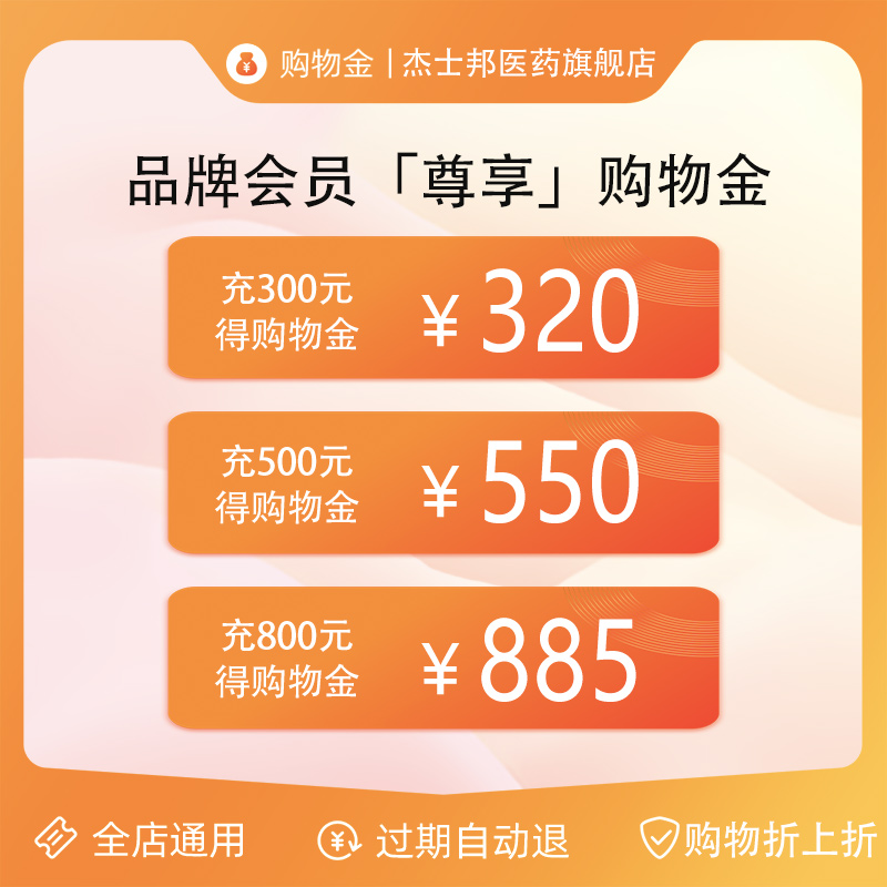 【全店通用 购物折上折】会员专享杰士邦医药购物金，过期自动退，错过就是亏大了！