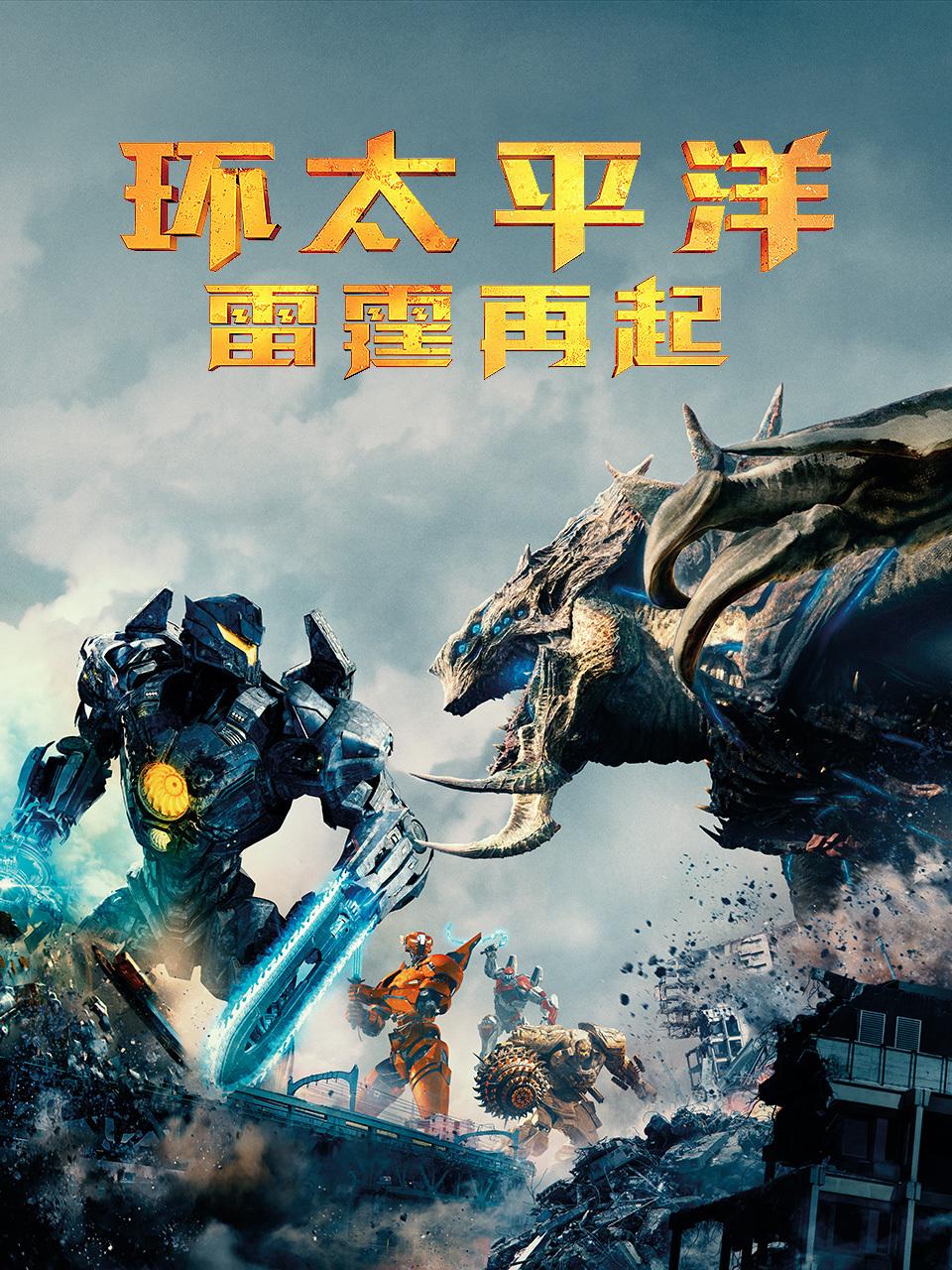 环太平洋雷霆再起