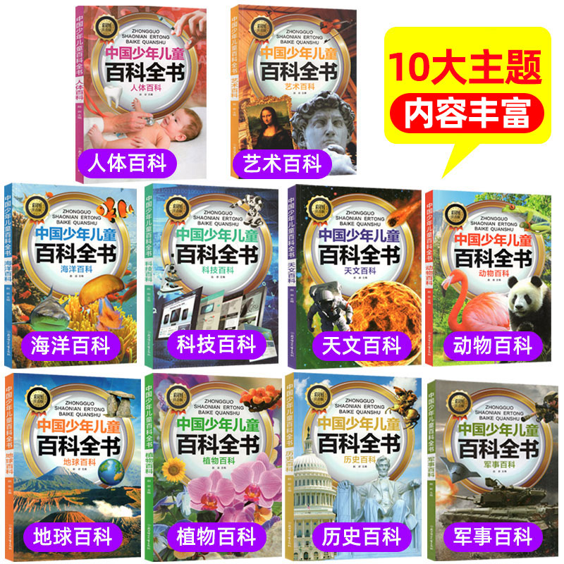 探秘未知世界：《中国儿童百科全书》十册全，揭秘十万个为什么，军事武器与世界未解之谜