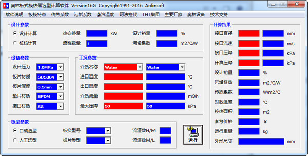 奥林板式换热器选型计算软件v16G