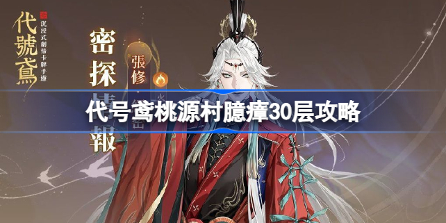 代号鸢桃源村臆瘴30层攻略 代号鸢桃源村臆瘴30层怎么过