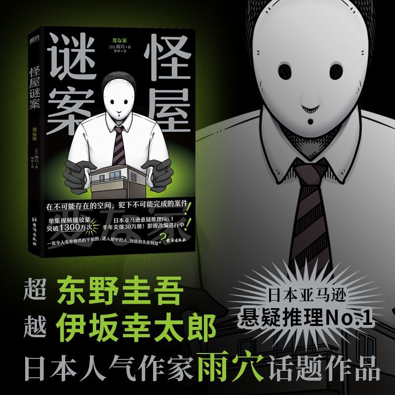 怪屋谜案：超越东野圭吾的日本悬疑新高峰，安乐椅侦探×“馆系列”式解谜×都市凶宅怪谈