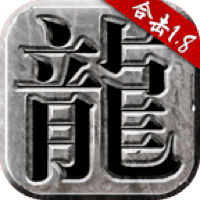火龙合击1.80