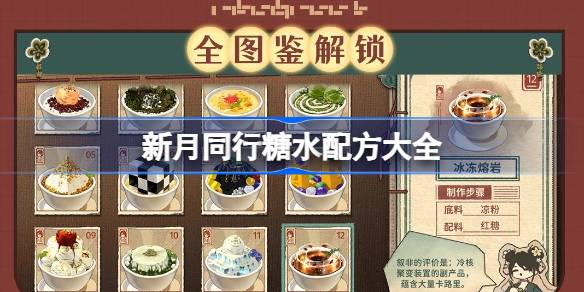 新月同行糖水配方大全 新月同行糖水有哪些配方