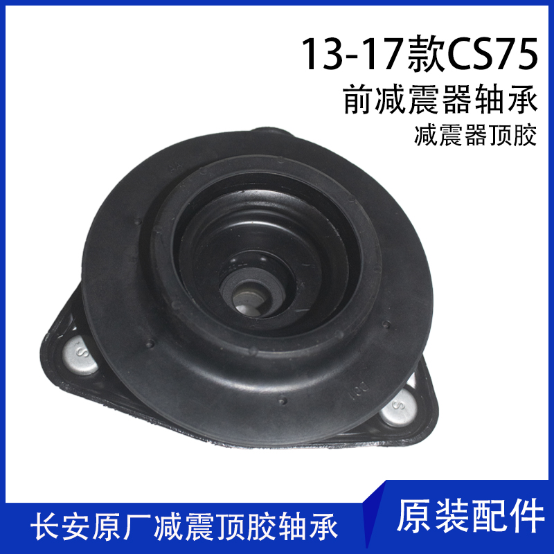 长安CS75原装前减震器顶胶：如何挑选与安装？避震器上座塔的秘密大揭秘！