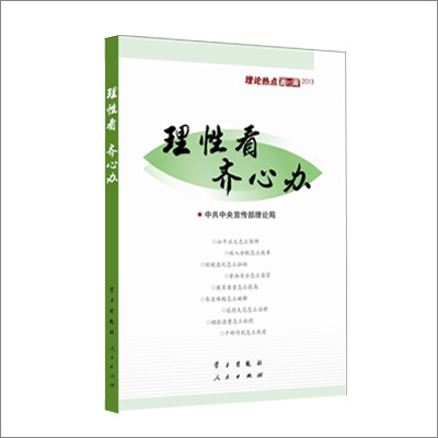 理性看齐心办——理论热点面对面2013：解读社会变革中的理性思维
