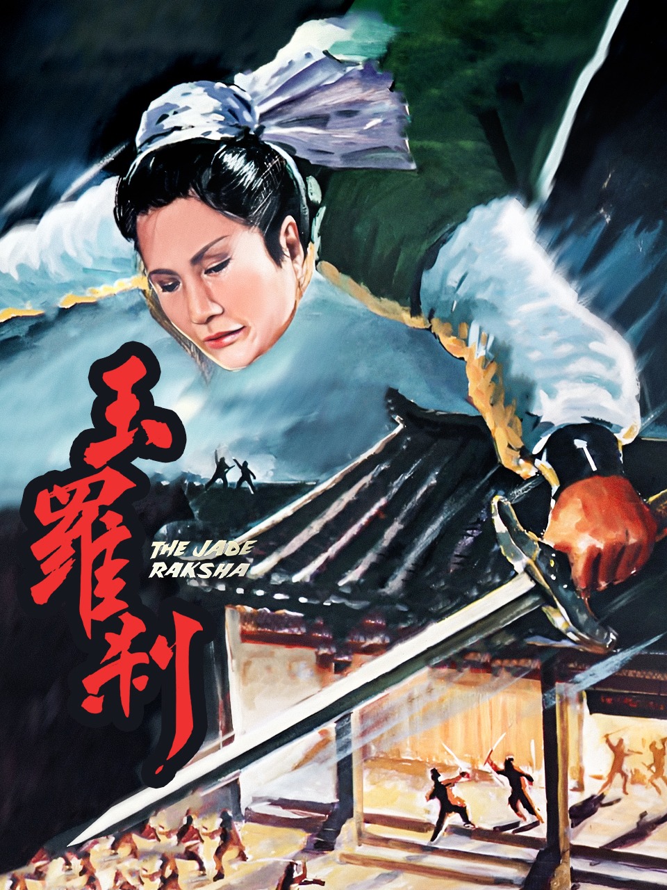 玉罗刹