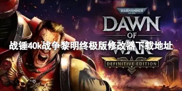 战锤40k战争黎明终极版一修大师修改器在哪下载 战锤40k战争黎明终极版修改器下载地址