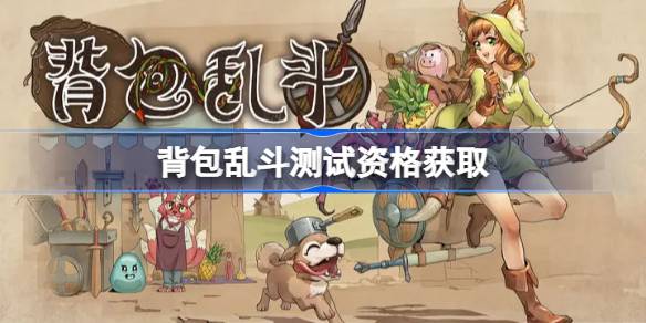 背包乱斗手机版测试资格怎么获得 背包乱斗手机版测试资格获取方法