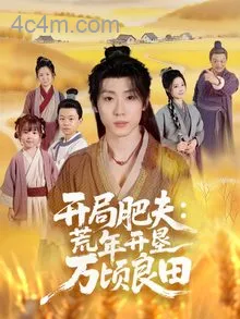 开局肥夫荒年开垦万顷良田