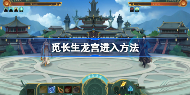 觅长生龙宫怎么进 觅长生龙宫进入方法
