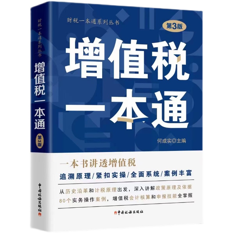 增值税一本通（第3版）2021：会计人的必备神器，一本在手，轻松搞定税务难题！