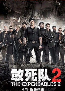敢死队2