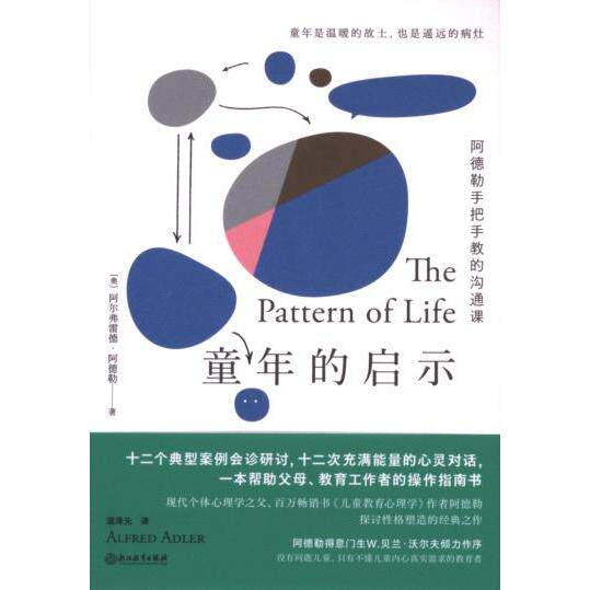 如何理解阿尔弗雷德&middot;阿德勒的《童年的启示》？