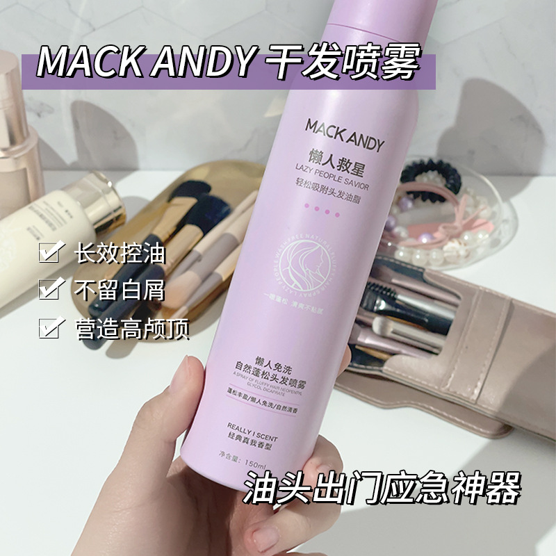 玛可安迪懒人必备：免洗头发丰盈蓬松喷雾，轻松实现高颅顶！