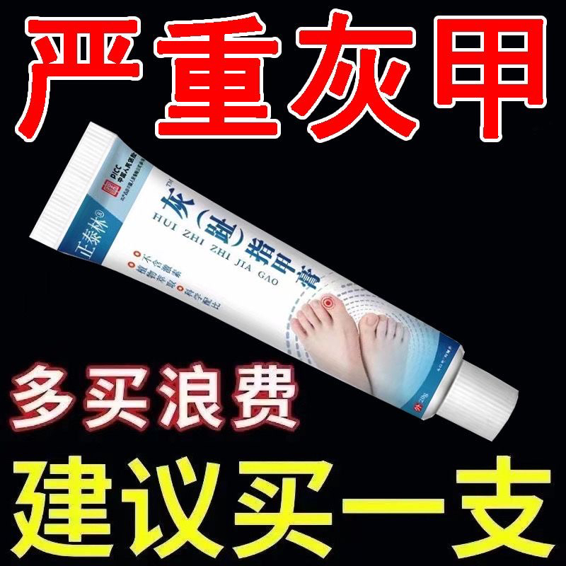 告别厚重灰指甲，灰甲净药膏——官方正品，重塑光滑美甲！