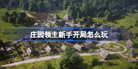 庄园领主新手开局怎么玩 庄园领主新手开局攻略