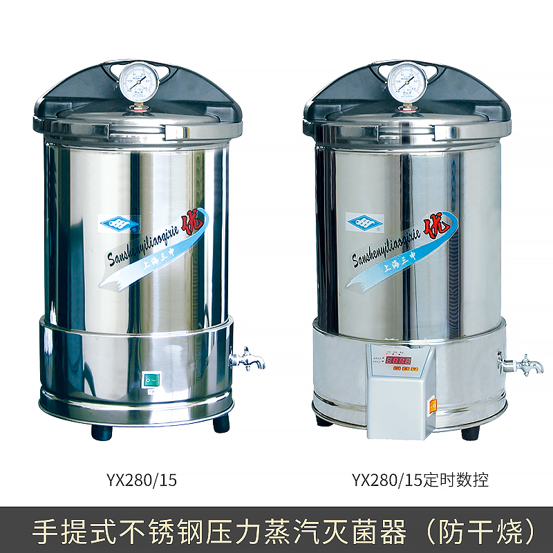 上海三申YX280/15升手提压力蒸汽灭菌器！这波消毒神器真的香到爆