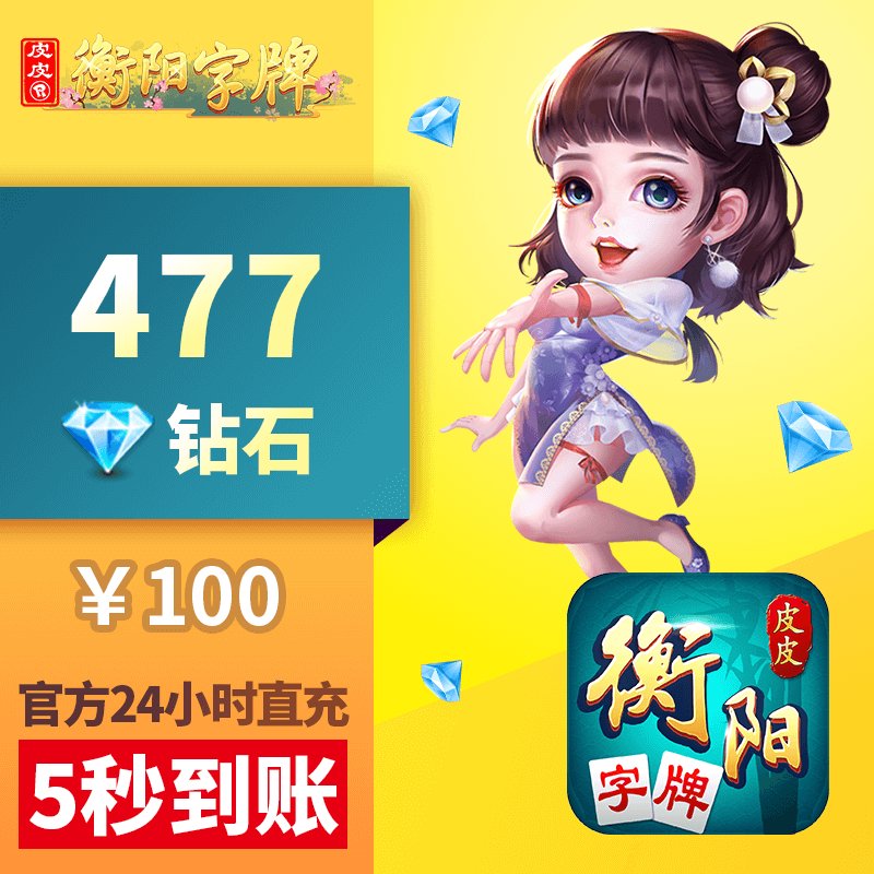 皮皮衡阳字牌钻石充值300元1500颗！这波值不值？看完我直接心动了