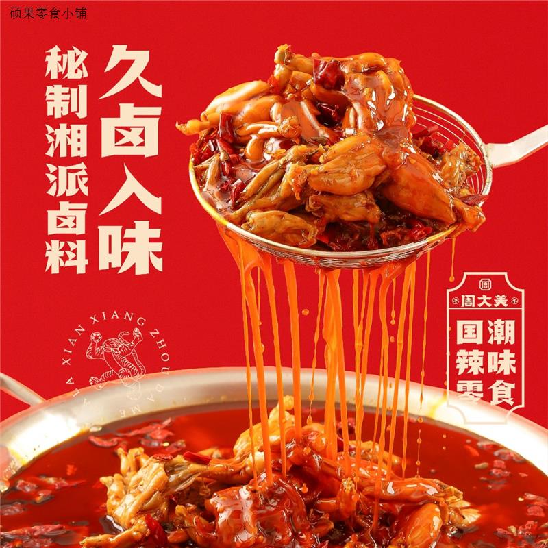 周大美湖南特产辣卤牛蛙：开袋即食，麻辣鲜嫩，让你一口爱上湖南味道！