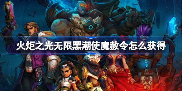 火炬之光无限黑潮使魔赦令怎么获得 黑潮使魔赦令获取方法介绍