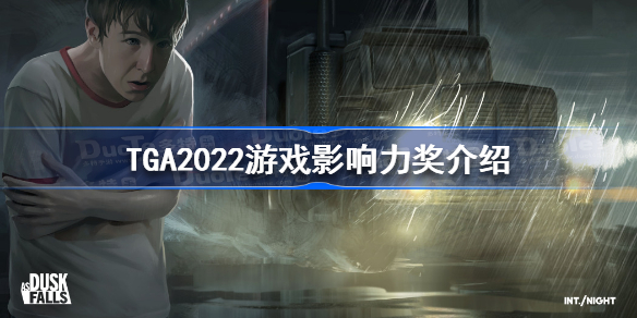 TGA2022游戏影响力奖是什么 TGA2022游戏影响力奖介绍