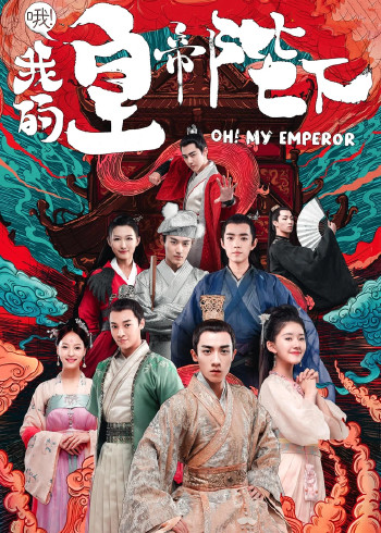 哦我的皇帝陛下1