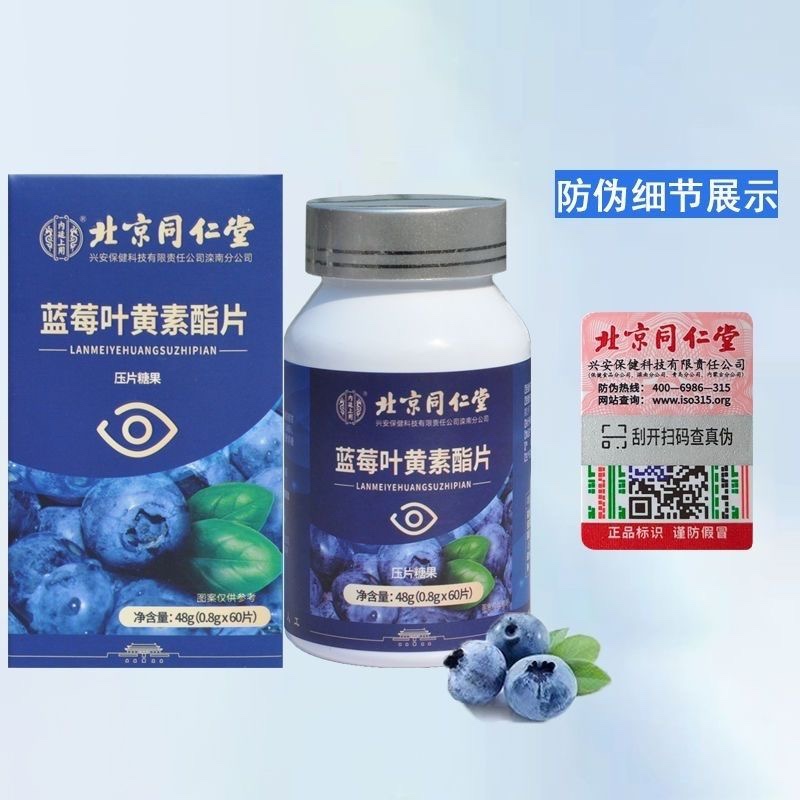 北京同仁堂内廷上用叶黄素酯片：守护视力的超级英雄