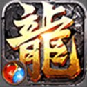 龙皇传说火龙版