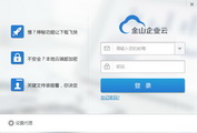 金山企业云 增强版 for Windows(非同步版)1.0.0.63