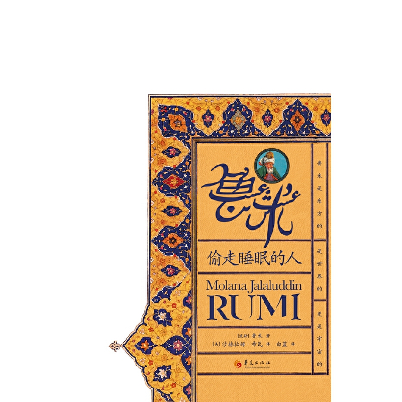 当当网正版书籍《鲁米：偷走睡眠的人》：灵魂深处的觉醒之旅✨