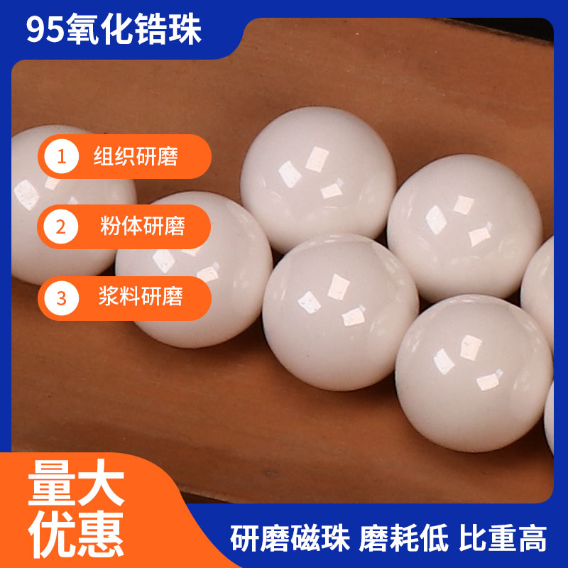 95%氧化锆珠：实验室耗材新宠，组织研磨陶瓷球的秘密武器