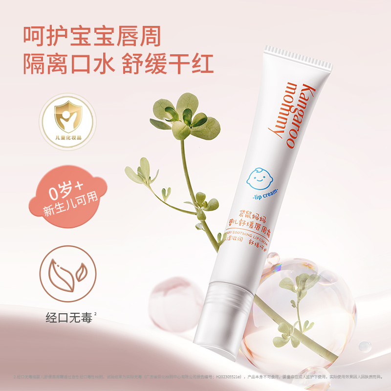 袋鼠妈妈婴儿唇周霜：宝宝口水疹的温柔守护者，宝妈必备神器！