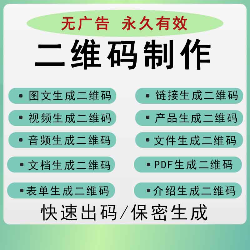 二维码生成制作全攻略：视频图文PDF文档网页信息音频转换一网打尽！