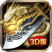 傲天传奇3D版