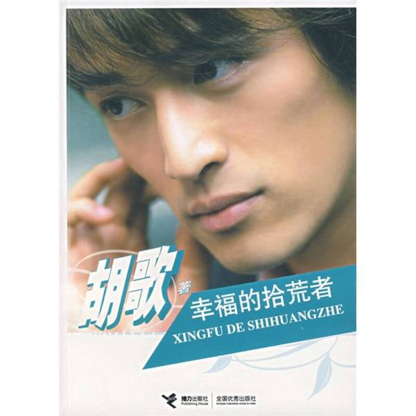 单本幸福的拾荒者：9787807328483，开启心灵治愈之旅