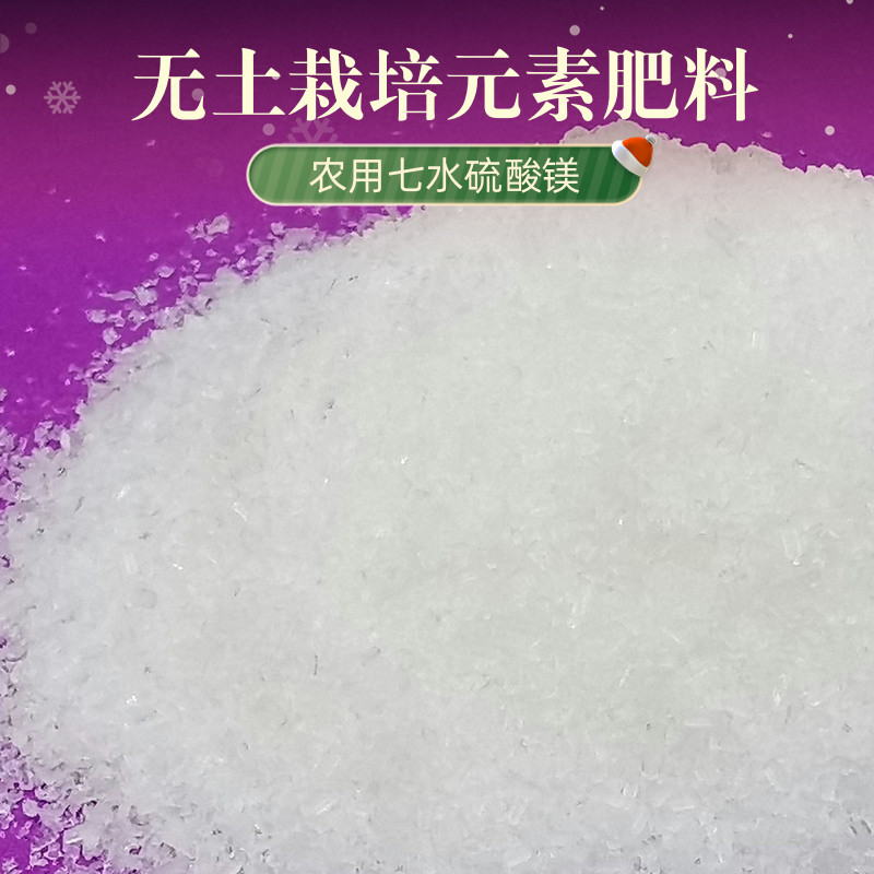 农用七水硫酸镁：水溶肥界的镁力担当，无土栽培的秘密武器！