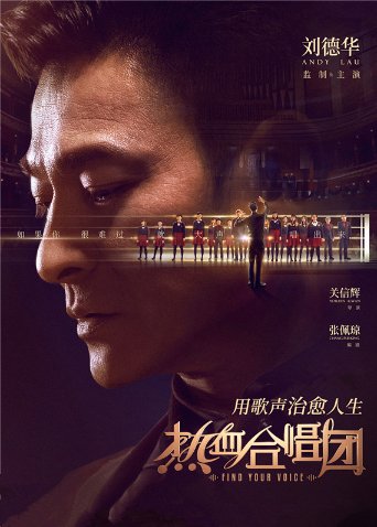 热血合唱团 粤配