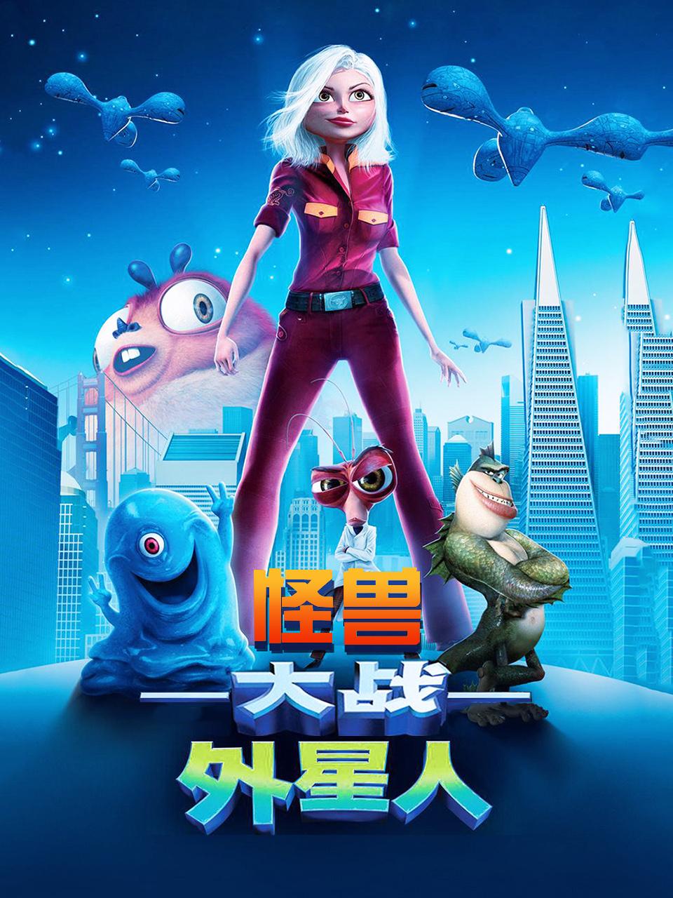 怪兽大战外星人