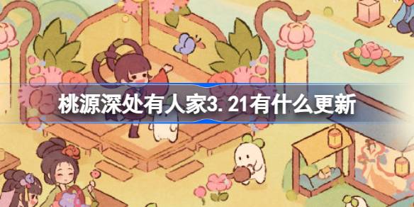 桃源深处有人家3.21有什么更新 桃源3月21日更新内容介绍