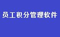 员工积分制管理工作任务管理系统33.7.7 增强版
