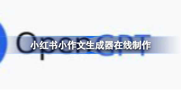 小红书小作文生成器在线制作 小红书小作文生成器怎么使用