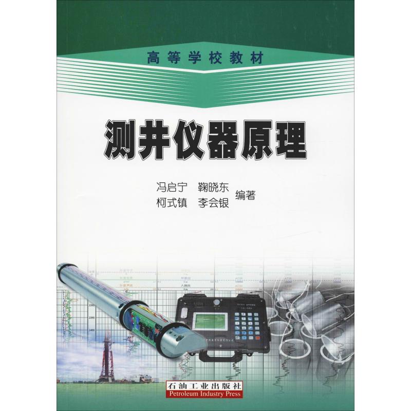 新版测井工下册：石油石化技能升级必备书籍✨