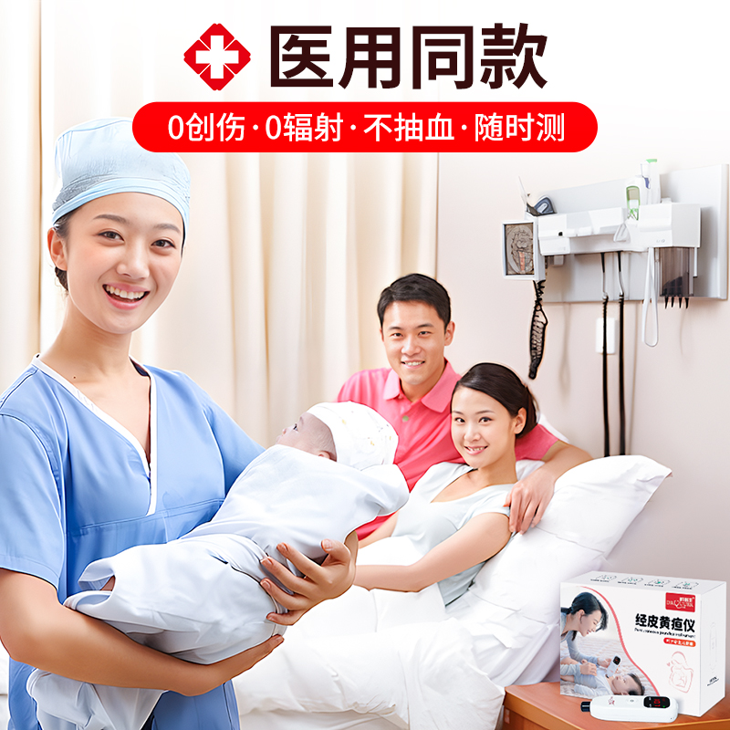新生儿黄疸检测仪真香预警！宝宝黄疸早知道，新手爸妈必备神器