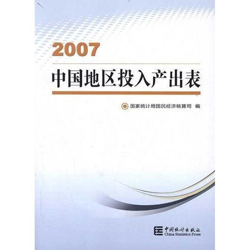正版9成新图书丨中国地区投入产出表2007：经济学者的必备神器！