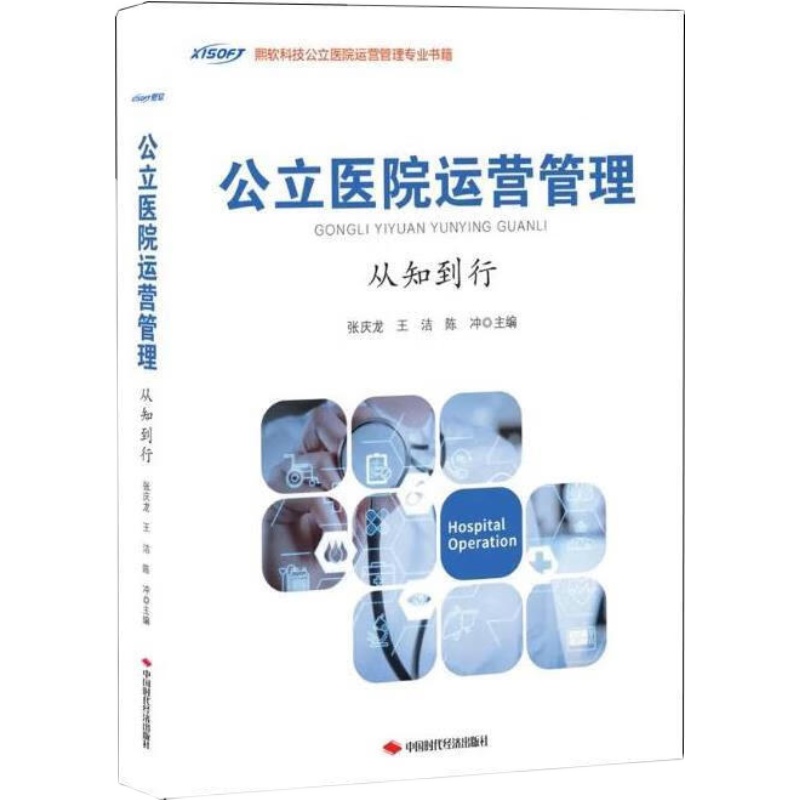 正版当天发 | 公立医院运营管理：从知到行，张庆龙等主编，龙教授带你走进医院管理新纪元！