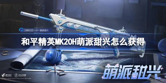 和平精英MK20H萌派甜兴怎么获得 和平精英MK20H萌派甜兴获取攻略