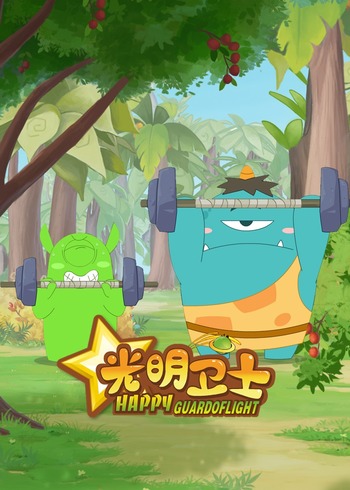 光明卫士